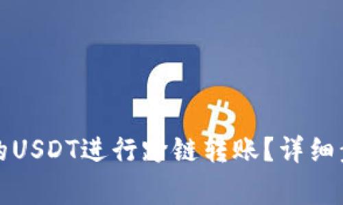 如何将钱包中的USDT进行跨链转账？详细步骤与注意事项