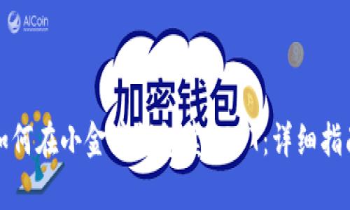 如何在小金库钱包卖USDT：详细指南