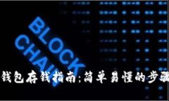 以太坊钱包存钱指南：简