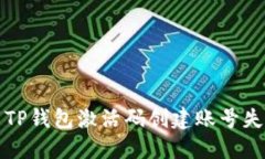 如何解决TP钱包激活码创建