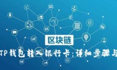 如何将资金从TP钱包转入银