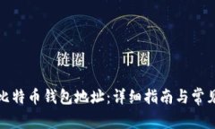 如何验证比特币钱包地址