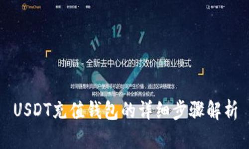 USDT充值钱包的详细步骤解析