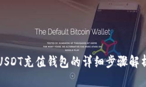 USDT充值钱包的详细步骤解析