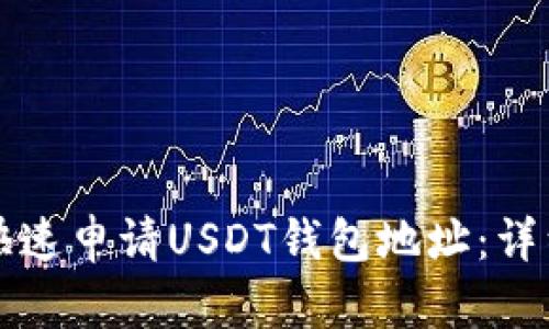 如何快速申请USDT钱包地址：详细指南