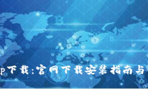 e钱包app下载：官网下载安装指南与使用技巧