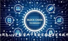 e钱包app下载：官网下载安