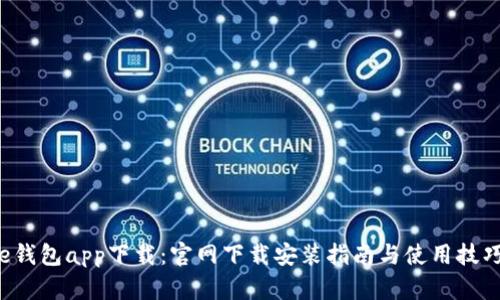 e钱包app下载：官网下载安装指南与使用技巧