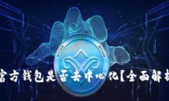 狗狗币官方钱包是否去中