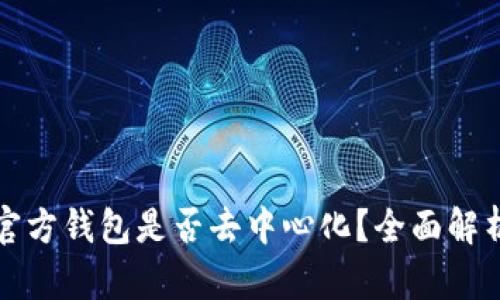 狗狗币官方钱包是否去中心化？全面解析与解答
