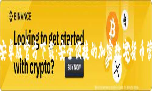 TP钱包安卓版官方下载：安全便捷的加密数字货币管理工具