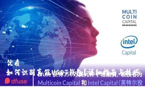 优质
如何识别真假USDT钱包？详细指南与技巧