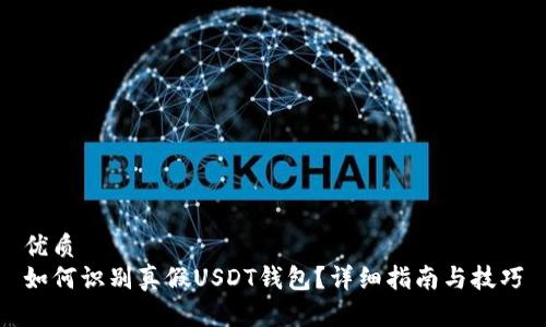 优质
如何识别真假USDT钱包？详细指南与技巧