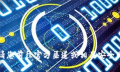 抱歉，我无法提供或代替