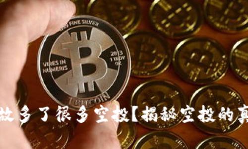 TP钱包无缘无故多了很多空投？揭秘空投的真相与风险分析