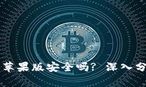 Token.im钱包苹果版安全吗? 深入分析与用户指南