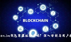 Token.im钱包苹果版安全吗