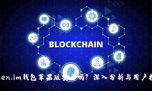 Token.im钱包苹果版安全吗? 深入分析与用户指南
