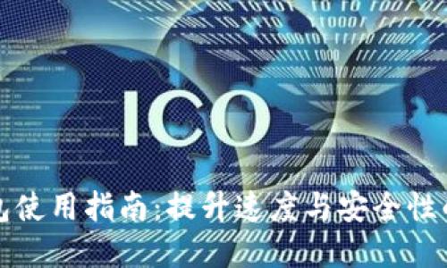 狗狗币钱包使用指南：提升速度与安全性的实战技巧