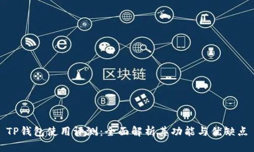 TP钱包使用评测：全面解析其功能与优缺点