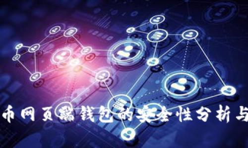 狗狗币网页端钱包的安全性分析与评估