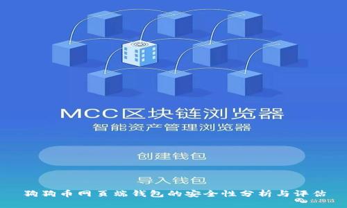 狗狗币网页端钱包的安全性分析与评估