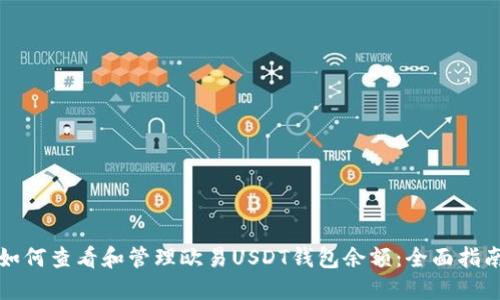 如何查看和管理欧易USDT钱包余额：全面指南