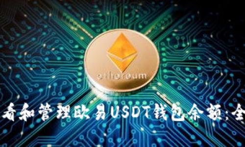 如何查看和管理欧易USDT钱包余额：全面指南