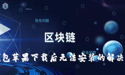 TP钱包苹果下载后无法安装的解决方案