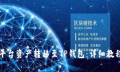 如何将欧易平台资产转移