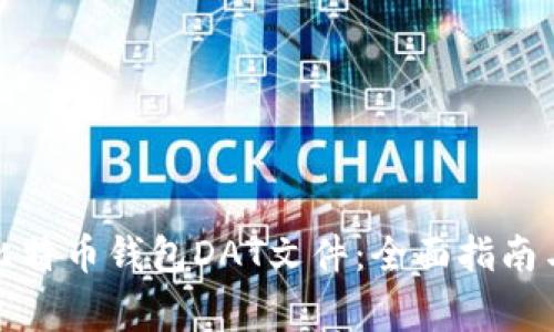 如何破解比特币钱包DAT文件：全面指南与注意事项