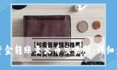 如何将TP钱包资金转账至火