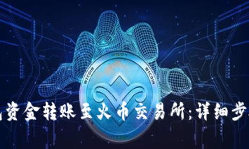 如何将TP钱包资金转账至火币交易所：详细步骤与注意事项