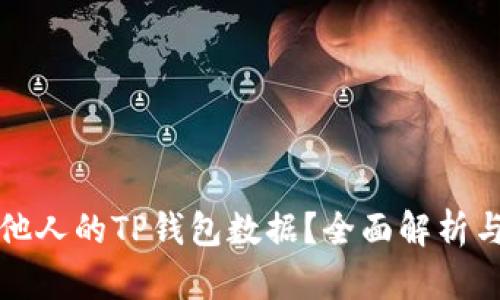 如何查看他人的TP钱包数据？全面解析与实用指南