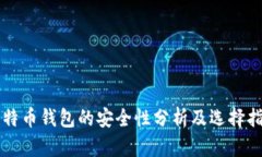 比特币钱包的安全性分析