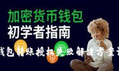 TP钱包转账授权失败解决方