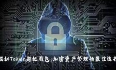 揭秘Token超级钱包：加密资