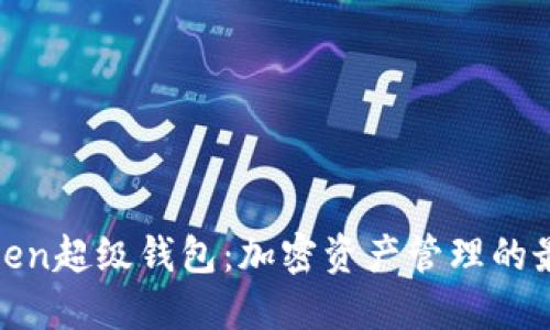 揭秘Token超级钱包：加密资产管理的最佳选择