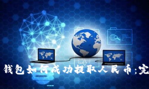 比特币钱包如何成功提取人民币：完整指南