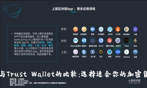 TP钱包与Trust Wallet的比较：选择适合你的加密货币钱包
