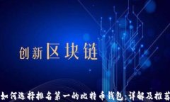 如何选择排名第一的比特