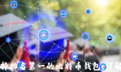 
如何选择排名第一的比特币钱包：详解及推荐