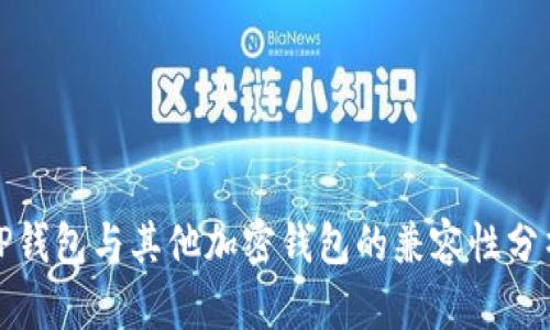 TP钱包与其他加密钱包的兼容性分析