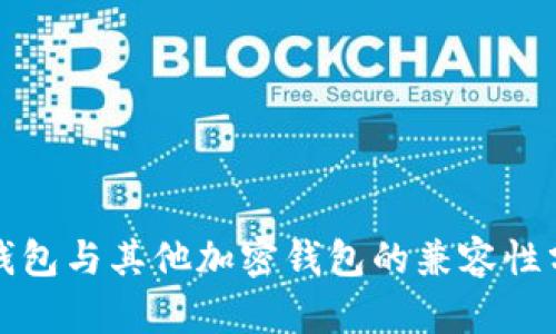 TP钱包与其他加密钱包的兼容性分析