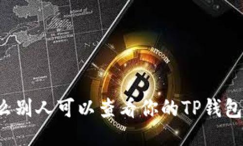 为什么别人可以查看你的TP钱包余额？