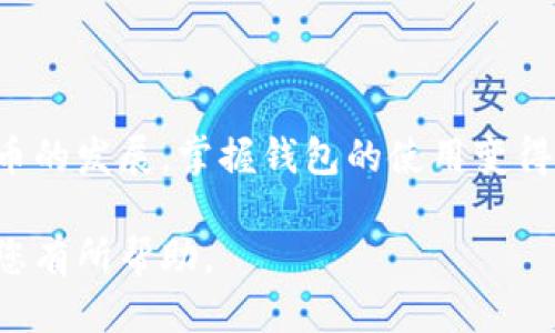   TRX钱包如何激活：新手指南/ 

TRX钱包,激活TRX钱包,加密货币钱包,如何使用TRX钱包/guanjianci

## 内容主体大纲

1. **引言**
   - TRX钱包的意义与重要性
   - 为什么需要激活TRX钱包

2. **TRX钱包简介**
   - TRX钱包的基本概念
   - TRX及其在区块链中的作用
   - 不同类型的钱包（热钱包 vs. 冷钱包）

3. **如何选择合适的TRX钱包**
   - 热钱包与冷钱包的区别
   - 推荐几款热门的钱包

4. **激活TRX钱包的步骤**
   - 创建TRX钱包账户
   - 下载和安装TRX钱包
   - 激活钱包的详细步骤
   - 验证账户安全性

5. **如何使用激活后的TRX钱包**
   - 接收和发送TRX的操作
   - 钱包的安全管理

6. **TRX钱包的常见问题解答**
   - 钱包被盗怎么办？
   - 忘记密码怎么办？
   - 钱包支持哪些交易？

7. **总结**
   - 激活TRX钱包的重要性
   - 对加密货币未来的展望

## 详细内容

### 引言

在当今的数字货币交易中，TRX（波场币）作为一种广泛使用的加密货币，其钱包的激活和使用显得尤为重要。TRX钱包不仅是进行TRX交易的工具，也是您管理数字资产的必要条件。本文将为您详细介绍如何激活TRX钱包，以及使用过程中需要注意的各个方面。

### TRX钱包简介

strongTRX钱包的基本概念：/strongTRX钱包是存储TRX的数字钱包，它帮助用户发送、接收、存储和管理TRX。钱包的安全性和便利性直接影响到您资产的安全。

strongTRX在区块链中的作用：/strongTRX是波场网络的原生代币，广泛用于内容发布、文件存储及其他多种应用场景。推动波场生态的不断发展。

strong不同类型的钱包：/strongTRX钱包主要分为热钱包和冷钱包。热钱包连接互联网，方便快捷，但相对安全性较低；冷钱包则完全脱离互联网，安全性高，却不够方便。

### 如何选择合适的TRX钱包

strong热钱包与冷钱包的区别：/strong热钱包适合频繁交易，操作简单；冷钱包适合长期存储，安全性更高。用户可以根据自身需求选择合适的钱包。

strong推荐几款热门的钱包：/strong如TronLink、Atomic Wallet、Ledger Nano S等，这些钱包都有各自的优缺点，用户可以根据功能和安全性进行选择。

### 激活TRX钱包的步骤

1. **创建TRX钱包账户**  
   访问选定的钱包官方网站，进行注册。输入必要的个人信息以创建账户。

2. **下载和安装TRX钱包**  
   根据钱包类型，下载相应的应用程序或插件，按照步骤进行安装。

3. **激活钱包的详细步骤**  
   安装完成后，打开应用，根据提示进行钱包的初次设置，创建安全密码，备份助记词，以确保钱包安全。

4. **验证账户安全性**  
   根据钱包提供的安全设置选项，验证两步验证、身份验证等安全措施。

### 如何使用激活后的TRX钱包

strong接收和发送TRX的操作：/strong打开钱包应用，选择接收或发送，根据提示填写相应的信息进行交易。

strong钱包的安全管理：/strong定期更换密码，不轻信其他人的推荐链接，确保助记词的安全存储。

### TRX钱包的常见问题解答

#### 钱包被盗怎么办？

一旦发现钱包被盗，用户首先需要迅速检查所有账户活动，确认被盗金额。如果被盗金额较大，应及时联系交易平台并报案。同时，冻结钱包是确保资产不被进一步盗取的重要举措。

#### 忘记密码怎么办？

大多数TRX钱包提供了密码找回功能，用户需根据钱包的提示进行操作。如果使用了助记词，通常可以通过助记词重置密码。确保在安全的环境中进行这些操作，以免信息泄露。

#### 钱包支持哪些交易？

TRX钱包通常支持TRX及其他常见的ERC20代币。用户可以在钱包界面查看支持的代币列表，找到自己需要交易的代币。如果希望进行不同区块链间的交易，需使用多个钱包进行交互。

### 总结

激活TRX钱包是进入加密货币世界的第一步，它不仅可以帮助你进行交易，还能为你的资产保驾护航。随着数字货币的发展，掌握钱包的使用变得尤为重要，未来加密货币会在我们的生活中扮演更加重要的角色。

通过以上内容，我们详细地解答了关于TRX钱包激活及使用的各个方面，并为大家提供了一些技巧与建议，希望对您有所帮助。