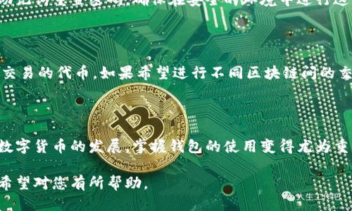   TRX钱包如何激活：新手指南/ 

TRX钱包,激活TRX钱包,加密货币钱包,如何使用TRX钱包/guanjianci

## 内容主体大纲

1. **引言**
   - TRX钱包的意义与重要性
   - 为什么需要激活TRX钱包

2. **TRX钱包简介**
   - TRX钱包的基本概念
   - TRX及其在区块链中的作用
   - 不同类型的钱包（热钱包 vs. 冷钱包）

3. **如何选择合适的TRX钱包**
   - 热钱包与冷钱包的区别
   - 推荐几款热门的钱包

4. **激活TRX钱包的步骤**
   - 创建TRX钱包账户
   - 下载和安装TRX钱包
   - 激活钱包的详细步骤
   - 验证账户安全性

5. **如何使用激活后的TRX钱包**
   - 接收和发送TRX的操作
   - 钱包的安全管理

6. **TRX钱包的常见问题解答**
   - 钱包被盗怎么办？
   - 忘记密码怎么办？
   - 钱包支持哪些交易？

7. **总结**
   - 激活TRX钱包的重要性
   - 对加密货币未来的展望

## 详细内容

### 引言

在当今的数字货币交易中，TRX（波场币）作为一种广泛使用的加密货币，其钱包的激活和使用显得尤为重要。TRX钱包不仅是进行TRX交易的工具，也是您管理数字资产的必要条件。本文将为您详细介绍如何激活TRX钱包，以及使用过程中需要注意的各个方面。

### TRX钱包简介

strongTRX钱包的基本概念：/strongTRX钱包是存储TRX的数字钱包，它帮助用户发送、接收、存储和管理TRX。钱包的安全性和便利性直接影响到您资产的安全。

strongTRX在区块链中的作用：/strongTRX是波场网络的原生代币，广泛用于内容发布、文件存储及其他多种应用场景。推动波场生态的不断发展。

strong不同类型的钱包：/strongTRX钱包主要分为热钱包和冷钱包。热钱包连接互联网，方便快捷，但相对安全性较低；冷钱包则完全脱离互联网，安全性高，却不够方便。

### 如何选择合适的TRX钱包

strong热钱包与冷钱包的区别：/strong热钱包适合频繁交易，操作简单；冷钱包适合长期存储，安全性更高。用户可以根据自身需求选择合适的钱包。

strong推荐几款热门的钱包：/strong如TronLink、Atomic Wallet、Ledger Nano S等，这些钱包都有各自的优缺点，用户可以根据功能和安全性进行选择。

### 激活TRX钱包的步骤

1. **创建TRX钱包账户**  
   访问选定的钱包官方网站，进行注册。输入必要的个人信息以创建账户。

2. **下载和安装TRX钱包**  
   根据钱包类型，下载相应的应用程序或插件，按照步骤进行安装。

3. **激活钱包的详细步骤**  
   安装完成后，打开应用，根据提示进行钱包的初次设置，创建安全密码，备份助记词，以确保钱包安全。

4. **验证账户安全性**  
   根据钱包提供的安全设置选项，验证两步验证、身份验证等安全措施。

### 如何使用激活后的TRX钱包

strong接收和发送TRX的操作：/strong打开钱包应用，选择接收或发送，根据提示填写相应的信息进行交易。

strong钱包的安全管理：/strong定期更换密码，不轻信其他人的推荐链接，确保助记词的安全存储。

### TRX钱包的常见问题解答

#### 钱包被盗怎么办？

一旦发现钱包被盗，用户首先需要迅速检查所有账户活动，确认被盗金额。如果被盗金额较大，应及时联系交易平台并报案。同时，冻结钱包是确保资产不被进一步盗取的重要举措。

#### 忘记密码怎么办？

大多数TRX钱包提供了密码找回功能，用户需根据钱包的提示进行操作。如果使用了助记词，通常可以通过助记词重置密码。确保在安全的环境中进行这些操作，以免信息泄露。

#### 钱包支持哪些交易？

TRX钱包通常支持TRX及其他常见的ERC20代币。用户可以在钱包界面查看支持的代币列表，找到自己需要交易的代币。如果希望进行不同区块链间的交易，需使用多个钱包进行交互。

### 总结

激活TRX钱包是进入加密货币世界的第一步，它不仅可以帮助你进行交易，还能为你的资产保驾护航。随着数字货币的发展，掌握钱包的使用变得尤为重要，未来加密货币会在我们的生活中扮演更加重要的角色。

通过以上内容，我们详细地解答了关于TRX钱包激活及使用的各个方面，并为大家提供了一些技巧与建议，希望对您有所帮助。