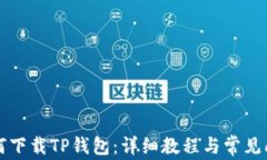 电脑如何下载TP钱包：详细