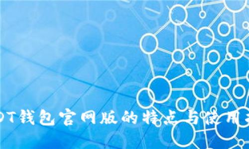 USDT钱包官网版的特点与使用指南
