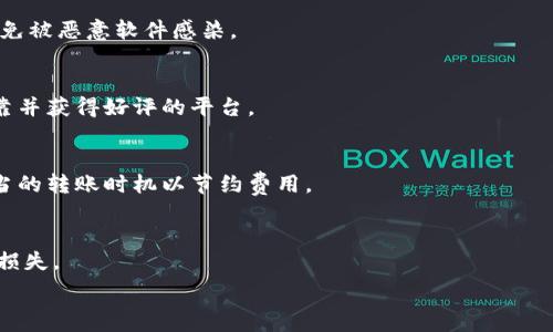   
  比特币如何安全存入钱包：全面指南 / 

关键词  
 guanjianci 比特币, 钱包, 存储, 安全 /guanjianci 

内容主体大纲  
1. 简介  
   1.1 比特币是什么  
   1.2 为什么需要钱包  
2. 比特币钱包的类型  
   2.1 热钱包与冷钱包  
   2.2 软件钱包与硬件钱包  
   2.3 纸质钱包  
3. 如何选择比特币钱包  
   3.1 安全性  
   3.2 易用性  
4. 存入比特币的步骤  
   4.1 创建钱包  
   4.2 购买比特币  
   4.3 转移比特币到钱包  
5. 存储比特币的安全措施  
   5.1 强密码与两步验证  
   5.2 定期备份  
6. 比特币存储的常见问题  
   6.1 钱包丢失怎么办  
   6.2 如何恢复比特币  
   6.3 钱包被黑客攻击  
   6.4 如何避开诈骗  
   6.5 比特币转账的手续费  
   6.6 是否应该分散存储  

### 正文内容

#### 1. 简介  
##### 1.1 比特币是什么  
比特币是一种去中心化的数字货币，最初由一个名叫“中本聪”的神秘人物在2009年发明。与传统货币不同，比特币不依赖于中央银行或政府的控制，而是通过区块链技术进行管理。这种技术确保了比特币交易的安全性和透明度。比特币的数量是有限的，最终将达到2100万枚，这也使得其在投资上具有一定的稀缺性和潜在价值。

##### 1.2 为什么需要钱包  
为了安全存储比特币，用户需要使用专门的钱包。比特币钱包可以理解为存放比特币的“家”，它能够存储你的私钥（控制比特币的钥匙）并进行交易。由于比特币的特性，用户有必要了解如何正确和安全地存储这些数字资产，以避免丢失或被盗。

#### 2. 比特币钱包的类型  
##### 2.1 热钱包与冷钱包  
热钱包是指始终连接到互联网的钱包，提供了便捷的交易功能，适合频繁的交易需求。然而，由于其常在线上，安全性相对较低，容易受到黑客攻击。  
冷钱包则是未连接互联网的钱包，能够更好地保护资产安全。它适合长期存储比特币，通常包括硬件钱包、纸质钱包等形式。  

##### 2.2 软件钱包与硬件钱包  
软件钱包是以应用程序的形式出现，方便用户在电脑或手机上使用。这类钱包多样化，用户可以根据自身需求选择合适的软件钱包。相对而言，硬件钱包将私钥储存在离线状态，它们更难被恶意攻击，安全性更高。

##### 2.3 纸质钱包  
纸质钱包是将比特币的私钥和公钥打印在纸上，作为一种离线存储方法。纸质钱包不受网络攻击，但如若丢失纸张则会导致比特币的永久丢失。因此，这种方式需要确保存放纸质钱包的安全性。

#### 3. 如何选择比特币钱包  
##### 3.1 安全性  
安全性是选择比特币钱包时最为重要的考虑因素。用户应该选择知名度高、受到良好用户反馈的钱包。同时，确保钱包具备双重认证、强加密等安全措施能大大提高资产的安全性。

##### 3.2 易用性  
用户体验也非常重要，尤其是对于新手用户。选择一款界面友好、操作简单的钱包可以让用户更轻松地进行比特币交易。

#### 4. 存入比特币的步骤  
##### 4.1 创建钱包  
首先，用户需要选择适合自己的比特币钱包，并遵循其指引进行下载或开启。创建钱包的过程中，系统会生成一对密钥，务必妥善保存。无论是纸质钱包还是电子钱包，私钥是获取资产的唯一凭证，垃圾应该避免泄露。

##### 4.2 购买比特币  
存入比特币前，用户需要先购买比特币。可以通过多种平台和交易所购买，选择信誉良好的交易所，可以减少潜在风险。在购买时，用户需留意市场价格波动。

##### 4.3 转移比特币到钱包  
完成购买后，用户可以将比特币从交易所转移到自己的钱包，通常需要提供钱包地址。确保输入的地址准确无误，交易完成后要及时查看钱包，确认资金到账。

#### 5. 存储比特币的安全措施  
##### 5.1 强密码与两步验证  
使用强密码是保护比特币钱包的第一步，同时开通两步验证功能也是非常有效的安全措施，这可以大大降低被攻击的风险。

##### 5.2 定期备份  
钱包的备份是确保资产安全的重要环节，尤其是软件钱包。用户应定期备份钱包的数据，以防丢失。

#### 6. 比特币存储的常见问题  
##### 6.1 钱包丢失怎么办  
如果丢失了钱包，恢复资产将是非常困难的。如果使用的是网络钱包或者软件钱包，检查是否有备份；如果使用硬件钱包，确认是否有恢复过程。尤其重要的是，纸质钱包不能遗失，特别注意保存。

##### 6.2 如何恢复比特币  
如果用户保留了助记词或者私钥，通常可以通过这些信息恢复比特币。不过，丢失这些信息则可能导致永远无法找回。这也是为何选择安全的钱包、定期备份的原因所在。

##### 6.3 钱包被黑客攻击  
防止钱包被黑客攻击是用户最关心的问题之一。为此，需要密切关注交易安全，使用知名且安全的钱包软件，同时保持系统环境的安全更新，避免被恶意软件感染。

##### 6.4 如何避开诈骗  
比特币交易常常伴随很多诈骗行为，特别是在初次投资时。用户应保持警惕，避免点击不明链接或参与看似过于美好的投资项目，确保选择可靠并获得好评的平台。

##### 6.5 比特币转账的手续费  
比特币在交易过程中会涉及到网络手续费，随着网络的繁忙程度而变化。了解手续费的计算方式，可以帮助用户更好的把握转账成本，采取适当的转账时机以节约费用。

##### 6.6 是否应该分散存储  
分散存储比特币是一种降低风险的投资策略。可以将资产分散存储在不同类型的钱包中，这样即使一个钱包受到攻击也不会导致所有资产的损失。

以上提到的每个问题都可以根据时间推移的不同情况做进一步的详细探讨和延伸。